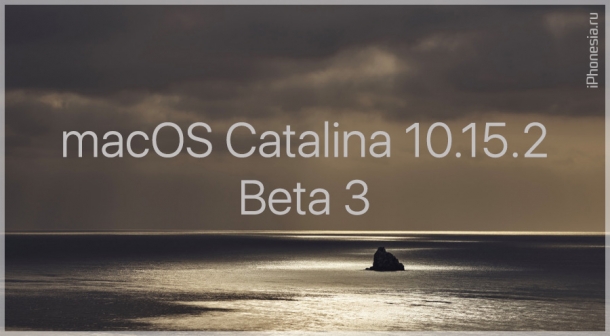Выпущена третья бета-версия macOS Catalina 10.15.2