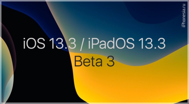 iOS 13.3 и iPadOS 13.3 Beta 3 доступны к обновлению