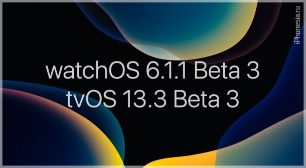 Стали доступны watchOS 6.1.1 Beta 3 и tvOS 13.3 Beta 3
