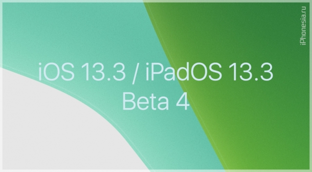 Выпущены iOS 13.3 Beta 4 и iPadOS 13.3 Beta 4