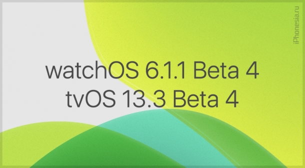 Стали доступны watchOS 6.1.1 Beta 4 и tvOS 13.3 Beta 4