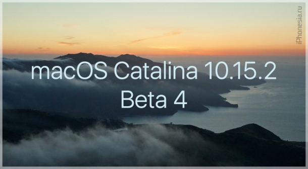 Для Mac стала доступна macOS Catalina 10.15.2 Beta 4