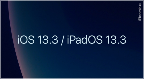 Вышли iOS 13.3 и iPadOS 13.3. Что нового?