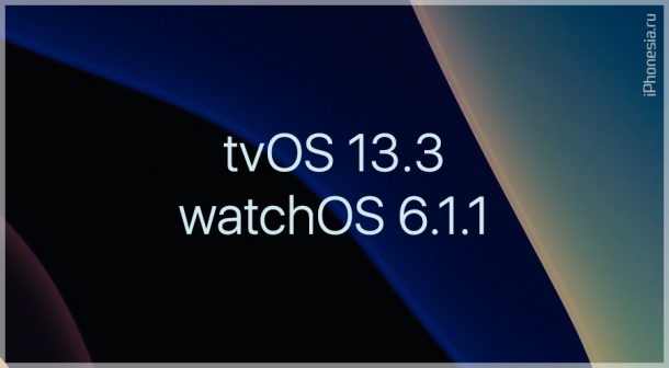 Apple выпустила финальные tvOS 13.3 и watchOS 6.1.1