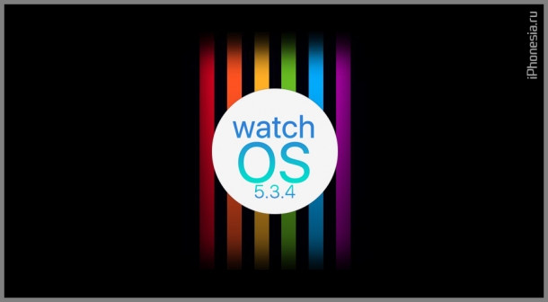 Вышла watchOS 5.3.4 для Apple Watch S1, S2, S3, S4