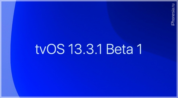 Вышла tvOS 13.3.1 Developer Beta 1 для Apple TV