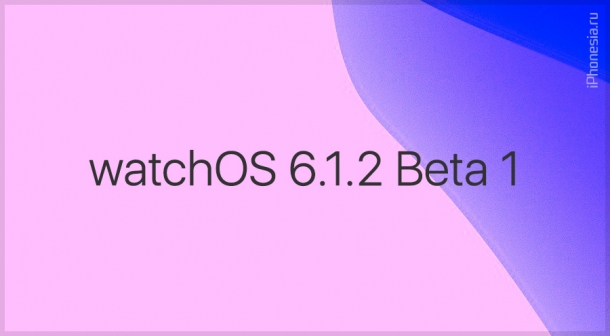 Стала доступна watchOS 6.1.2 Beta 1 (17S5775c)
