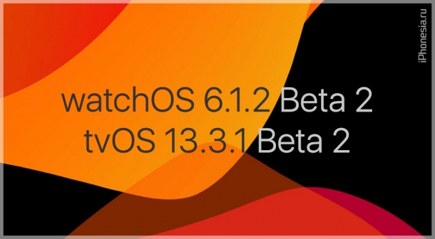 Стали доступны watchOS 6.1.2 Beta 2 и tvOS 13.3.1 Beta 2