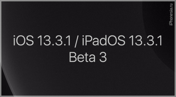 Выпущены iOS 13.3.1 Beta 3 и iPadOS 13.3.1 Beta 3
