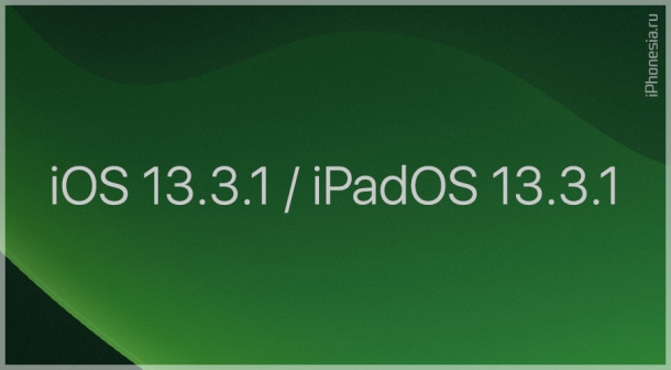 Вышли iOS 13.3.1 и iPadOS 13.3.1 Что нового?