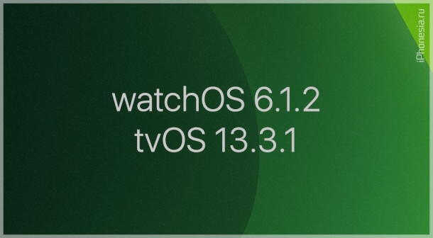 Apple выпустила финальные watchOS 6.1.2 и tvOS 13.3.1