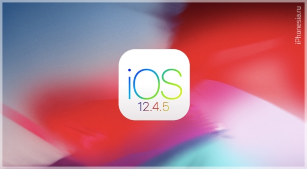 Для iPhone 5S, iPhone 6 и iPad Air вышла iOS 12.4.5