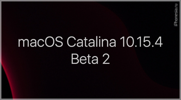 Для Mac стала доступна macOS Catalina 10.15.4 Beta 2