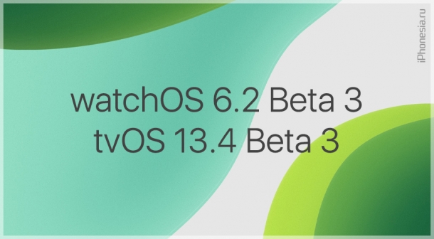Apple выпустила watchOS 6.2 Beta 3 и tvOS 13.4 Beta 3