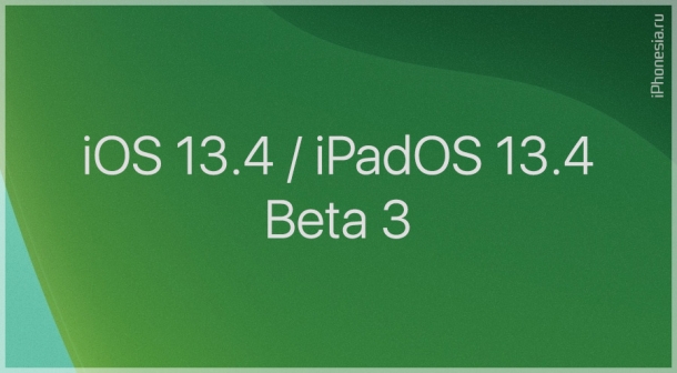 Выпущены iOS 13.4 Beta 3 и iPadOS 13.4 Beta 3