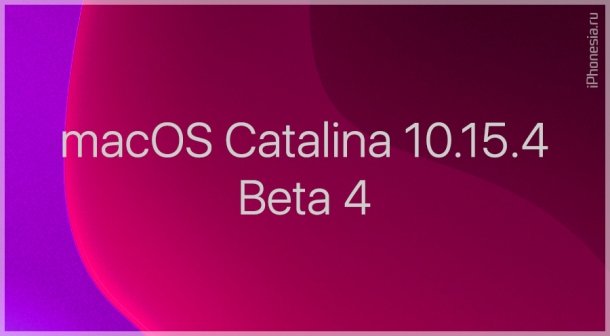 Выпущена macOS Catalina 10.15.4 Developer Beta 4