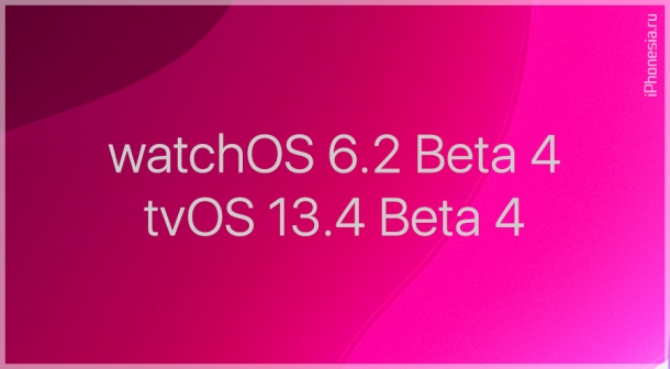 Стали доступны watchOS 6.2 Beta 4 и tvOS 13.4 Beta 4