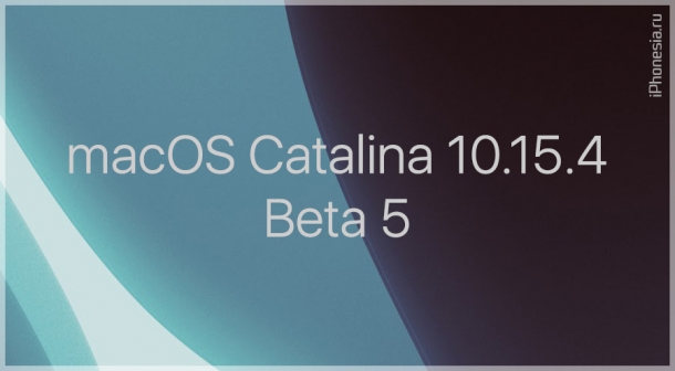 Для Mac стала доступна macOS Catalina 10.15.4 Beta 5