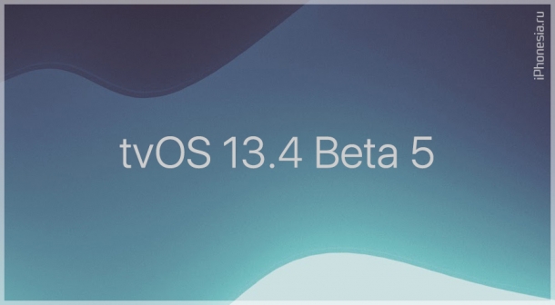 Вышла tvOS 13.4 Developer Beta 5 для Apple TV