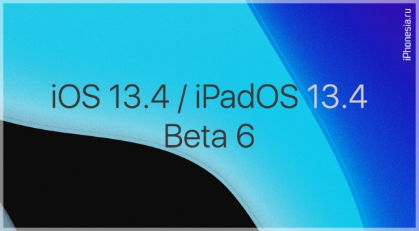 iOS 13.4 и iPadOS 13.4 Beta 6 доступны к обновлению
