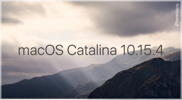 Вышла финальная версия macOS Catalina 10.15.4