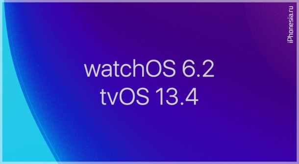 Apple выпустила финальные watchOS 6.2 и tvOS 13.4