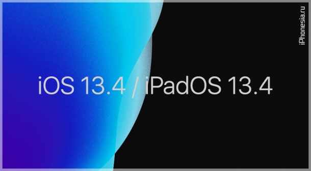 Вышли iOS 13.4 и iPadOS 13.4. Что нового?