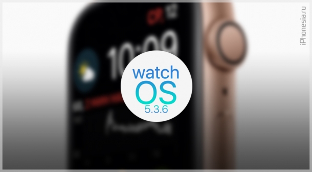Вышла watchOS 5.3.6 для Apple Watch S1, S2, S3, S4