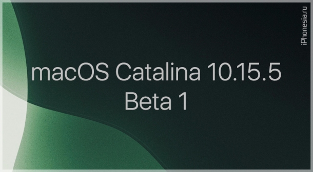 Apple выпустила macOS Catalina 10.15.5 Beta 1 для Mac