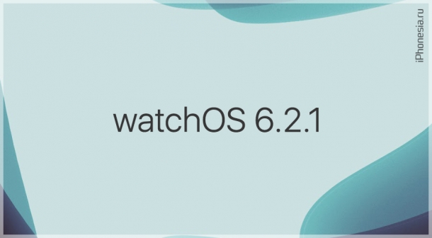 Стала доступна watchOS 6.2.1 с исправленным FaceTime