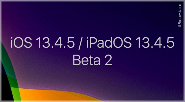Выпущены iOS 13.4.5 Beta 2 и iPadOS 13.4.5 Beta 2