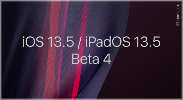iOS и iPadOS 13.5 Beta 4 доступны к обновлению