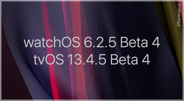 Четвертые тестовые сборки watchOS 6.2.5 и tvOS 13.4.5 стали доступны к обновлению
