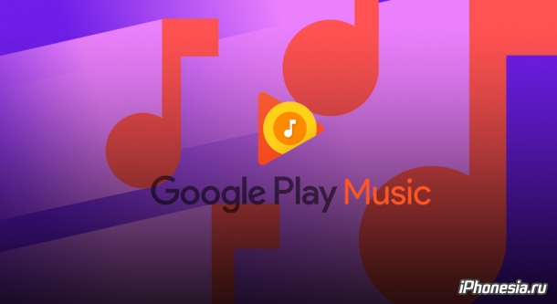Google закрывает музыкальный сервис Play Music