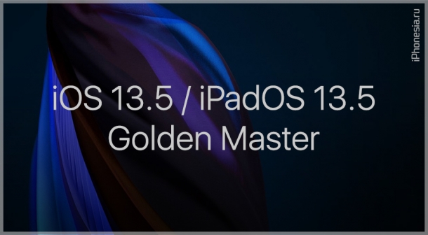 Вышли iOS 13.5 GM и iPadOS 13.5 GM
