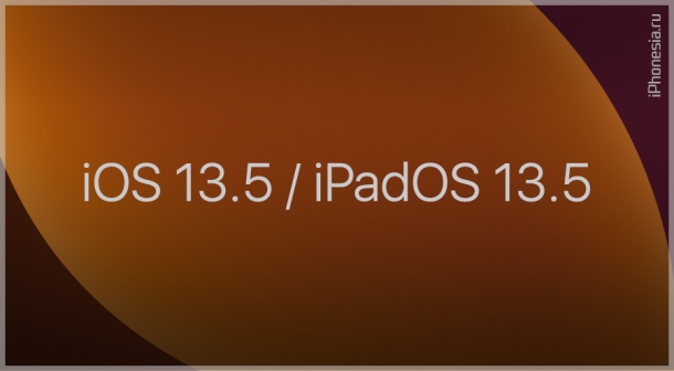 Вышли финальные версии iOS 13.5 и iPadOS 13.5