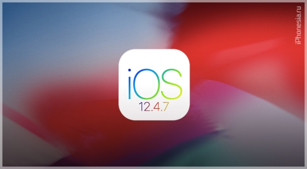 Для iPhone 5S, iPhone 6 и iPad Air вышла iOS 12.4.7