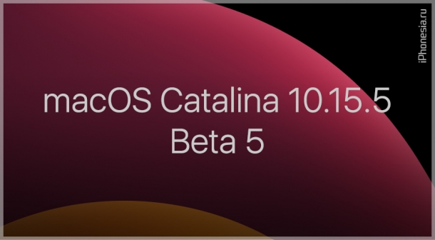 Для Mac стала доступна macOS Catalina 10.15.5 Beta 5
