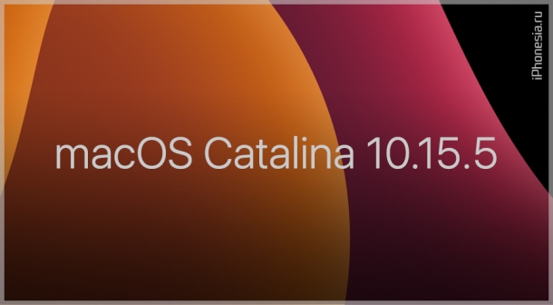Вышла macOS Catalina 10.15.5. Список всех изменений