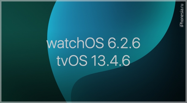 Apple выпустила watchOS 6.2.6 и tvOS 13.4.6