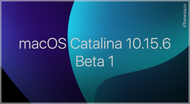 Apple выпустила macOS Catalina 10.15.6 Beta 1 для Mac