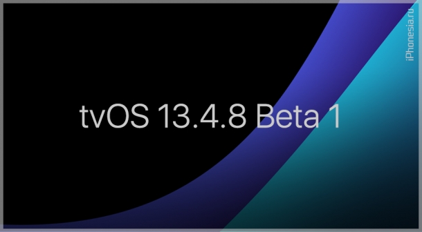 Вышла tvOS 13.4.8 Developer Beta 1 для Apple TV