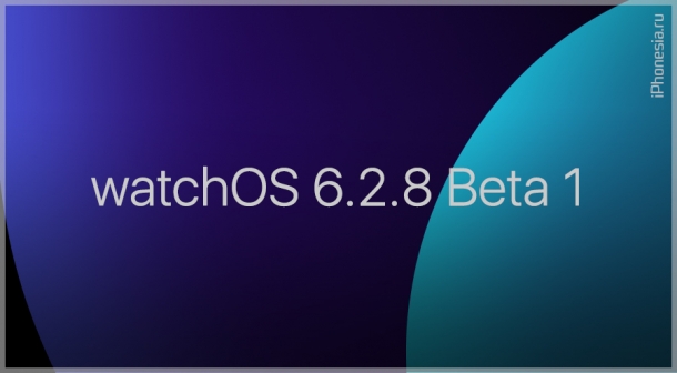 Стала доступна watchOS 6.2.8 Beta 1 (17U5535e)