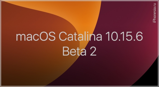Для Mac стала доступна macOS Catalina 10.15.6 Beta 2