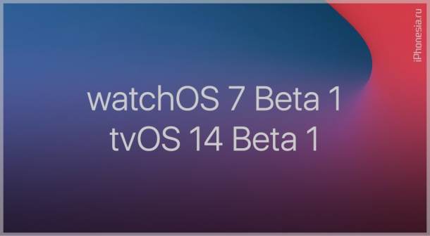 Стали доступны первые бета-версии watchOS 7 и tvOS 14