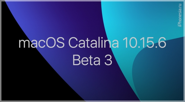 Для Mac стала доступна macOS Catalina 10.15.6 Beta 3