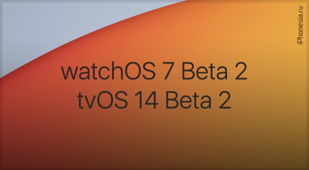 Apple выпустила watchOS 7 Beta 2 и tvOS 14 Beta 2
