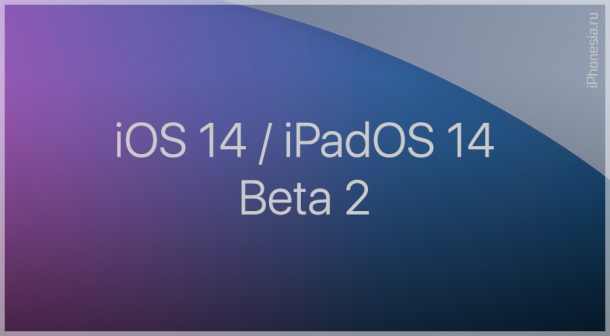 Вышли вторые бета-версии iOS 14 и iPadOS 14