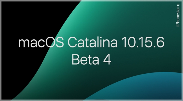 Apple выпустила macOS Catalina 10.15.6 Beta 4 для Mac