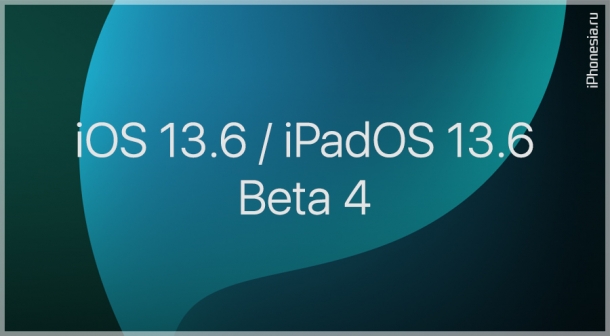 iOS и iPadOS 13.6 Beta 4 доступны к обновлению